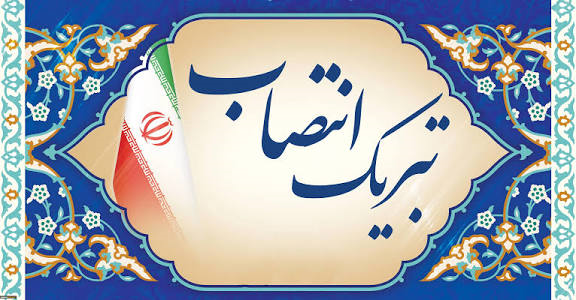 پیام تبریک