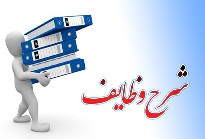 شرح وظایف.jpg