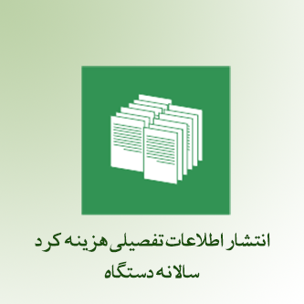 انتشار اطلاعات تفصیلی هزینه کرد سالانه دستگاه.png