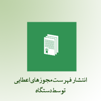 انتشار فهرست مجوزهای اعطایی توسط دستگاه.png