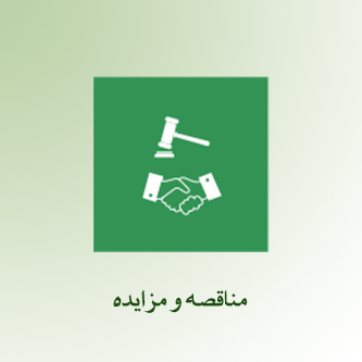 مناقصه و مزایده (1).png